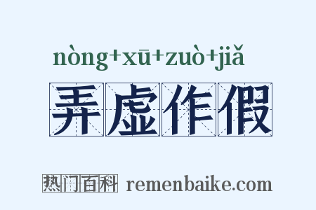 弄虚作假是什么意思的图片